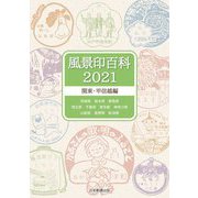 風景印百科〈2021〉関東・甲信越編 [図鑑]