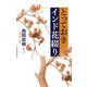 とっておきインド花綴り [単行本]