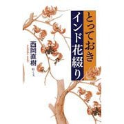 とっておきインド花綴り [単行本]