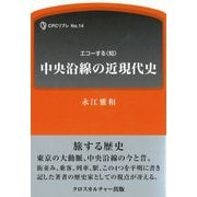 中央沿線の近現代史(CPCリブレ〈No.14〉―エコーする"知") [単行本]