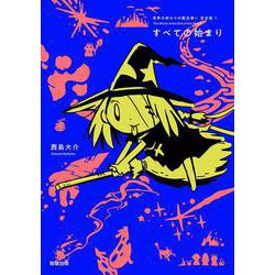 ヨドバシ Com 世界の終わりの魔法使い 完全版 １ すべての始まり コミック 通販 全品無料配達