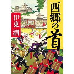 西郷の首(角川文庫) [文庫]