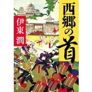 西郷の首(角川文庫) [文庫]