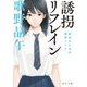 誘拐リフレイン―舞田ひとみの推理ノート(角川文庫) [文庫]