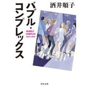バブル・コンプレックス(角川文庫) [文庫]