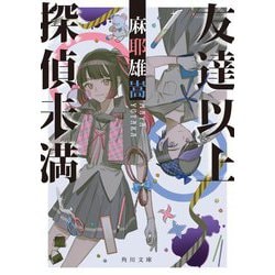 友達以上探偵未満(角川文庫) [文庫]