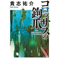 コロッサスの鉤爪(角川文庫) [文庫]
