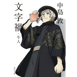 文字禍・牛人(角川文庫) [文庫]
