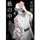 藪の中・将軍 改版 (角川文庫) [文庫]