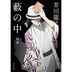 藪の中・将軍 改版 (角川文庫) [文庫]