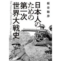 日本人のための第一次世界大戦史(角川ソフィア文庫) [文庫]