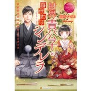 財界貴公子と身代わりシンデレラ(エタニティブックスRouge) [単行本]