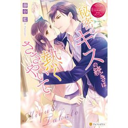 秘密のキスの続きは熱くささやいて(エタニティブックスRouge) [単行本]