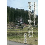 田舎に寄り添う二十年―名倉集落で自給自足をめざし [単行本]