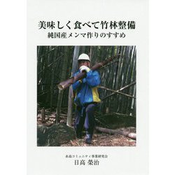 美味しく食べて竹林整備―純国産メンマ作りのすすめ [単行本]