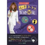 タブレット純のムードコーラス聖地純礼 [単行本]