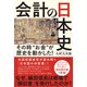 会計の日本史―その時"お金"が歴史を動かした! [単行本]
