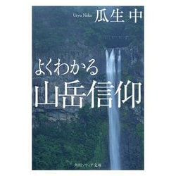 よくわかる山岳信仰(角川ソフィア文庫) [文庫]