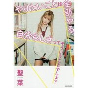 やりたいことは全部やる、自分らしさってそういうことでしょ? [単行本]
