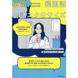 瞬間!韓国語会話エクササイズ―イラストをながめるだけで「話す力」がぐんぐん身につく! [単行本]