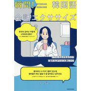 瞬間!韓国語会話エクササイズ―イラストをながめるだけで「話す力」がぐんぐん身につく! [単行本]
