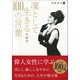 凜として生きるための100の言葉 [単行本]