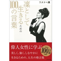凜として生きるための100の言葉 [単行本]