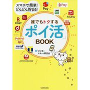 スマホで簡単!どんどん貯まる!誰でもトクする「ポイ活」BOOK [単行本]