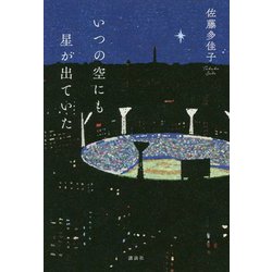 いつの空にも星が出ていた [単行本]