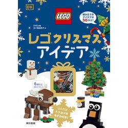 レゴ® クリスマスアイデア [単行本]