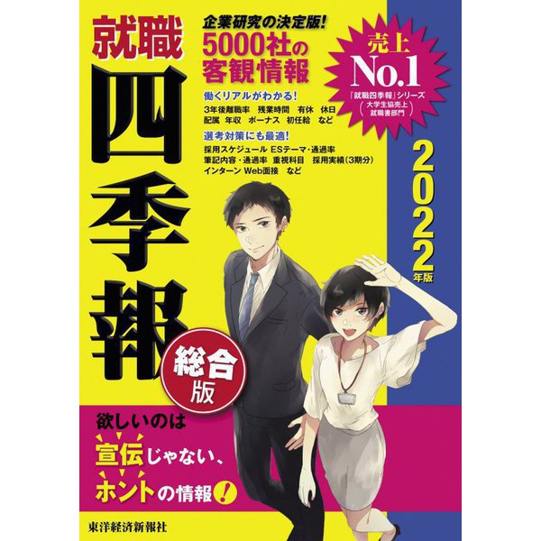 就職四季報 総合版〈2022年版〉 [単行本]Ω