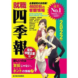 就職四季報 優良・中堅企業版〈2022年版〉 [単行本]