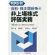 判例分析 会社・株主間紛争の非上場株式評価実務 [単行本]