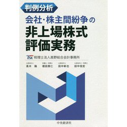 判例分析 会社・株主間紛争の非上場株式評価実務 [単行本]