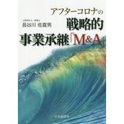 アフターコロナの戦略的事業承継「M&A」 [単行本]