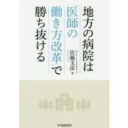 地方の病院は「医師の働き方改革」で勝ち抜ける [単行本]