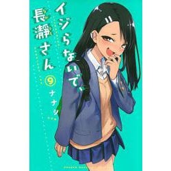 イジらないで、長瀞さん（9）(講談社コミックス) [コミック]