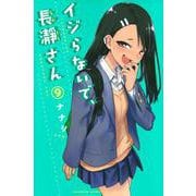 イジらないで、長瀞さん（9）(講談社コミックス) [コミック]