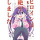 ヒロインは絶望しました。（5）(講談社コミックス) [コミック]