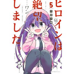 ヒロインは絶望しました。（5）(講談社コミックス) [コミック]