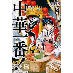 中華一番！極（8）(講談社コミックス) [コミック]