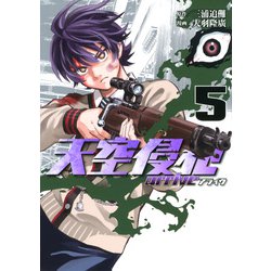 天空侵犯arrive（5）(KCデラックス) [コミック]