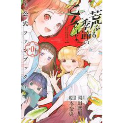 荒ぶる季節の乙女どもよ。～公式ファンブック第0巻～(KCデラックス) [コミック]