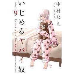 いじめるヤバイ奴（9）(講談社コミックス) [コミック]