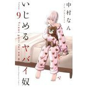 いじめるヤバイ奴（9）(講談社コミックス) [コミック]