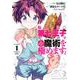 転生したら第七王子だったので、気ままに魔術を極めます（1）(KCデラックス) [コミック]