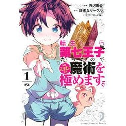 転生したら第七王子だったので、気ままに魔術を極めます（1）(KCデラックス) [コミック]