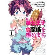 転生したら第七王子だったので、気ままに魔術を極めます（1）(KCデラックス) [コミック]