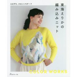 ヨドバシ Com 東海えりかの編み込みニット 心はずむ かわいいモチーフ 単行本 通販 全品無料配達