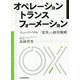 オペレーション トランスフォーメーション―ニューノーマル 「変革」する経営戦略 [単行本]